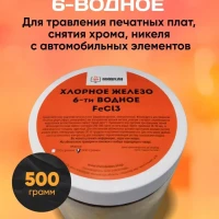 Хлорное железо 6-водное ( шестиводное ) 500 гр