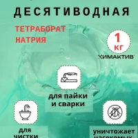 Бура десятиводная 1кг/Тетраборат натрия/флюс для пайки