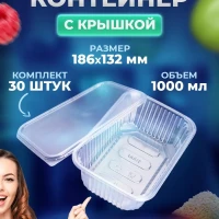 Контейнеры одноразовые 1000 мл 30 штук