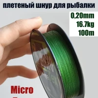 Леска для рыбалки Плетеный шнур 0.20 mm