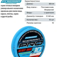 Готовый поводок Sherman Pro Allround Ready Rigs №10 0.148 мм