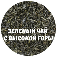 Подари чай / Чай зеленый с Высокой горы / Настоящий Элитный Китайский Чай / Рассыпной чай / 100/250/500 г.