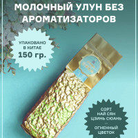 Тайваньский чай натуральный молочный улун без ароматизаторов 150 гр. высшее качество, Jin Xuan oolong