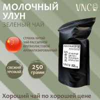 Чай Молочный Улун, VNC, Китай 500 г (Те Гуань Инь листовой зеленый ароматизированный чай улун)