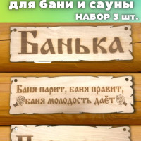 Набор таблички для бани и сауны деревянные настенные панно подарок мужчине женщине