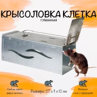 Крысоловка Клетка, гуманная