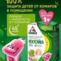 Фумигатор + Жидкость от комаров для детей, 45 ночей