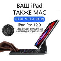 Чехол с беспроводной клавиатурой и тачпадом для iPad Pro 12.9 (2018 - 2022), Magic Keyboard Trackpad, QWERTY + Русская гравировка