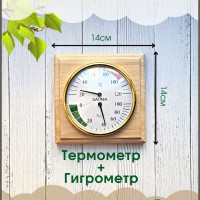 Банная станция термометр и гидрометр, мод. СББ 2в1 в дереве