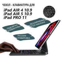 Русская гравировка , Чехол с беспроводной клавиатурой и тачпадом для iPad Air 4 / 5 10.9 (2020, 2022), Pro 11 (2018 - 2021), Magic Keyboard Trackpad, QWERTY