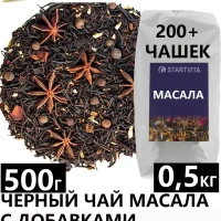 Чай черный Масала 500 г черный чай со специями