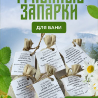 Набор запарок для бани и сауны,  банные запарки на основе натуральных трав 6 шт. по 30г., травы для бани и сауны