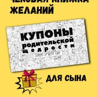 Чековая книжка желаний подарок девочке мальчику подростку 