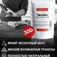 Чеснок сушеный гранулированный  300г