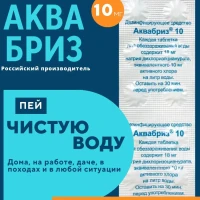 АКВАбриз хлорные таблетки для обеззараживания воды питьевой, 10мг. 50 табл. дезинфекция поверхностей