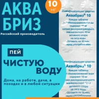 АКВАбриз хлорные таблетки обеззараживание воды питьевой, 10мг. 30 табл. дезинфекция поверхностей