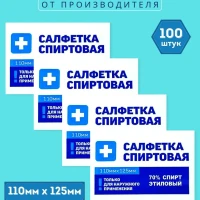 Салфетки 110х125мм 100шт спиртовые антисептические