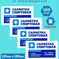 Салфетки 135х185 мм 100 шт. спиртовые антисептические 