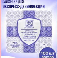 Салфетки спиртовые 100шт