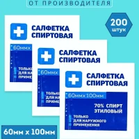 Салфетки 60х100мм 200 шт спиртовые антисептические