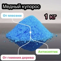 Медный купорос 1кг от гниения дерева антисептик от плесени 