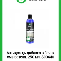 Антидождь добавка в бачок омывателя. 250 мл. 800440