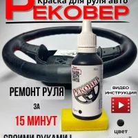 Краска для руля автомобиля черная матовая !