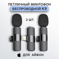 Микрофон петличный беспроводной 2 шт для iPhone