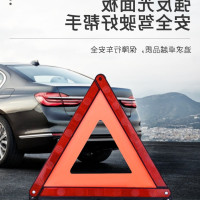 汽车三角架支架车载牌应急停车牌三脚架提示车辆牌三角反光警示停