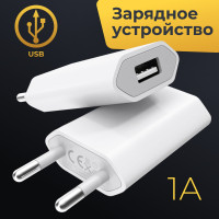 Сетевое зарядное устройство USB 1A / Универсальный адаптер питания / Зарядный блок USB для iPhone / ЮСБ для мобильного телефона, Белый