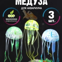 Декор для аквариума Медузы аквариумные украшения фигурки