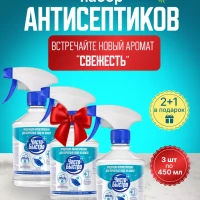 Продукция косметическая набор для дезинфекции 3*0,45л 