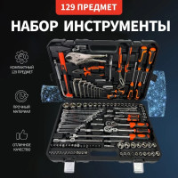 Набор инструментов авто, набор головок и ключей для ремонта автомобиля 129pcs