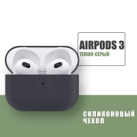 Силиконовый чехол для наушников AirPods 3 / Аирподс 3 / Темно-серый