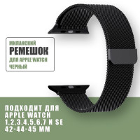 Миланский металлический ремешок для смарт часов Apple Watch series 1, 2, 3, 4, 5, 6, 7, 8  и Эпл Вотч SE 42-44-45-49 mm / Ремешок миланская петля на магнитной застежке для часов Эппл  / Черный