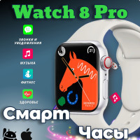 Смарт часы, часы наручные мужские, часы наручные женские, унисекс, модель Watch 8 Pro, размер экрана 45 мм Светлые