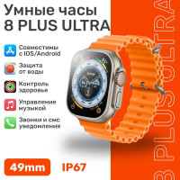 Умные часы SMART WATCH Premium 8 Plus Ultra, 49mm, Золотой