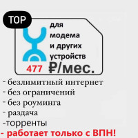 безлимитный интернет для всех устройств с раздачай  работает только с ВПН