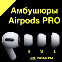 Амбушюры для наушников airpods pro, сменные силиконовые насадки и накладки (S L M), вакуумные белые вкладыши на аирподс про, запасные резинки для беспроводных наушников apple, комплектующие, запчасти