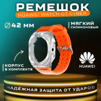 Сменный корпус с силиконовым ремешком для умных смарт-часов HUAWEI WATCH GT Cyber AND-B19, 42 мм.,быстросъемный.