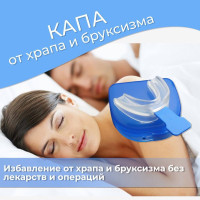 Капа от храпа и бруксизма для комфортного сна / Пластинка антихрап от скрежета зубами