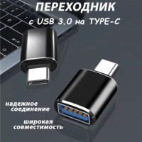 Переходник Type C на USB / Адаптер OTG для планшетов, смартфонов и компьютеров