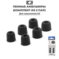 Пенные амбушюры KZ с силиконовой вставкой для внутриканальных наушников (комплект из 3 пар)
