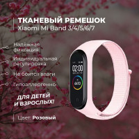 Ремешок для фитнес-браслета Xiaomi Mi Band 3/4/5/6/7, розовый. Тканевый нейлоновый спортивный браслет для умных (смарт) часов, сменный браслет на липучке мужской и женский.