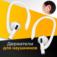 Силиконовый держатель для беспроводных наушников Apple AirPods / Крепление для наушников на уши с защитой от потери / Белый