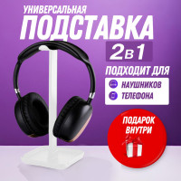 Подставка для наушников и телефона с зажимом для кабеля