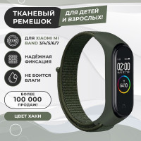 Ремешок для фитнес-браслета Xiaomi Mi Band 3/4/5/6/7, хаки. Тканевый нейлоновый спортивный браслет для умных (смарт) часов, сменный браслет на липучке мужской и женский