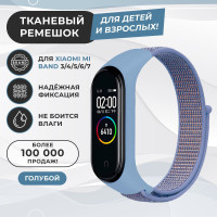 Ремешок для фитнес-браслета Xiaomi Mi Band 3/4/5/6/7, голубой. Тканевый нейлоновый спортивный браслет для умных (смарт) часов, сменный браслет на липучке мужской и женский.