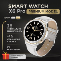 Смарт часы Smart Watch X6 Pro женские / элегантные / наручные / круглые/ с gps, телефоном / фитнес браслет / шагомер / электронные / умные часы c сенсорным экраном / 42mm /смарт вотч / счетчик калорий / Bluetooth / для IOS и Android / на русском /белые