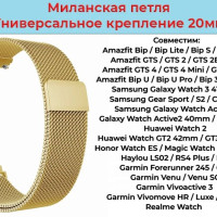 Ремешок для часов 20мм Металлический браслет 20 мм Миланская петля для смарт-часов Samsung Galaxy Watch , Amazfit Bip / GTS , Huawei Honor Watch , Garmin , Xiaomi Haylou , Realme / Ремень 20mm
